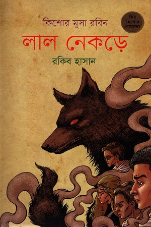 Kishor Musa Robin - 05: Lal Nekre (কিশোর মুসা রবিন - ০৫ : লাল নেকড়ে)