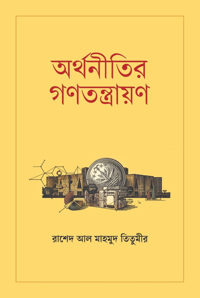 Arthanitir Gonomotrayon (অর্থনীতির গণতন্ত্রায়ণ)