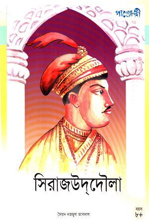 Sirajuddaula (সিরাজউদ্দৌলা)