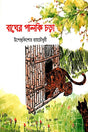 Tiger's Palanquin Ride (বাঘের পালকি চড়া)