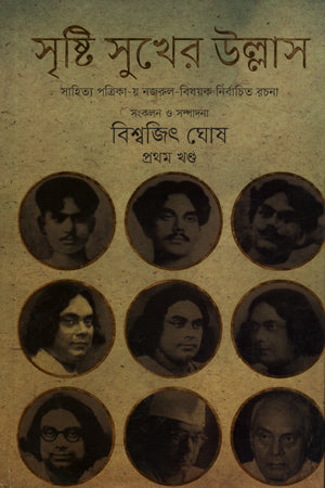 Srishti Sukher Ullas Pratham Khanda (সৃষ্টি সুখের উল্লাস প্রথম খণ্ড)