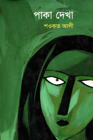 Paka Dekha (পাকা দেখা)