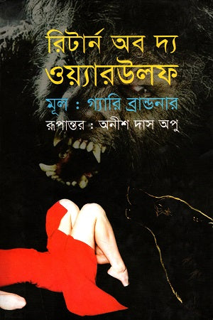 Return of the Werewolf (রিটার্ন অব দ্য ওয়্যারউলফ)