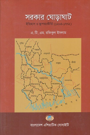 Sarkar Ghoraghat Itihas O Sthapatyakirtir (1204-1772) (সরকার ঘোড়াঘাট ইতিহাস ও স্থাপত্যকীর্তি (১২০৪-১৭৭২))