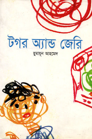 Togar and Jerry (টগর অ্যান্ড জেরি)