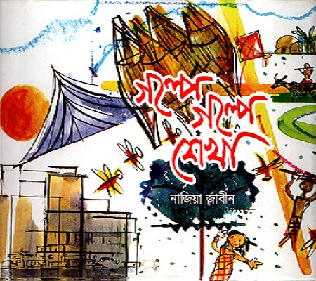 Golpe Golpe Shekha (গল্পে গল্পে শেখা)