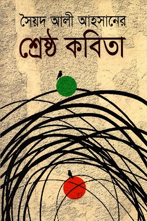 Shreshtha Kobita (শ্রেষ্ঠ কবিতা)