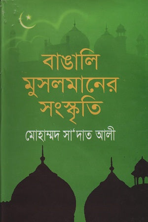 Bangali Musalmaner Sanskriti (বাঙালি মুসলমানের সংস্কৃতি)
