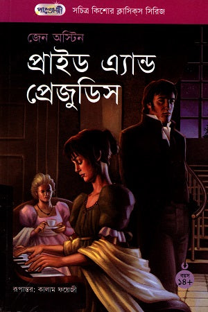 Illustrated Adolescent Classic Series - 11: Pride and Prejudice (সচিত্র কিশোর ক্লাসিক সিরিজ - ১১: প্রাইড এ্যান্ড প্রেজুডিস)