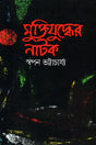 Muktijuddher Natok (মুক্তিযুদ্ধের নাটক)