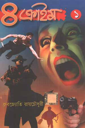 4 Crime 1 (৪ ক্রাইম ১)