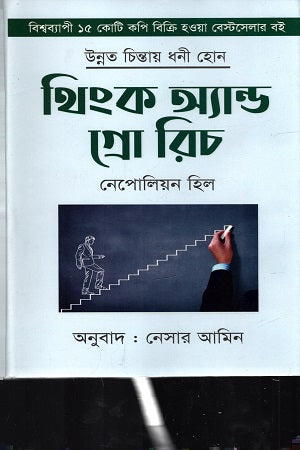 Think and Grow Rich (থিংক অ্যান্ড গ্রো রিচ)