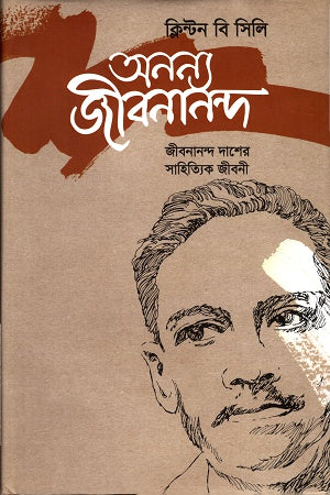 Onnno Jibonanondo (অনন্য জীবনানন্দ)