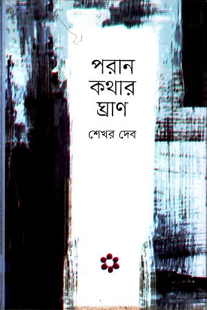 Poran Kothar Ghran (পরান কথার ঘ্রাণ)