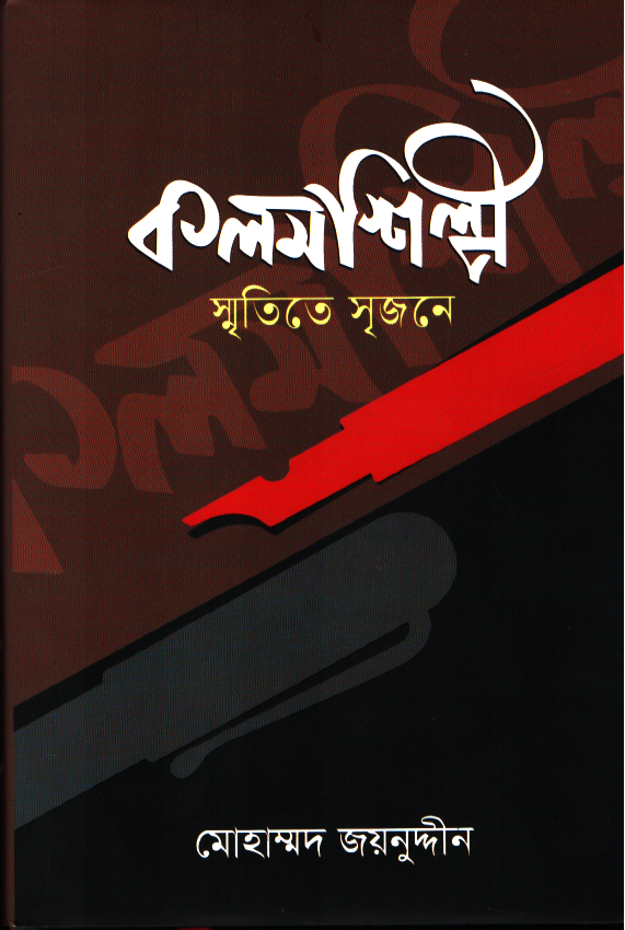 Kolomshilpi: Smritite Srijone (কলমশিল্পী:স্মৃতিতে সৃজনে)