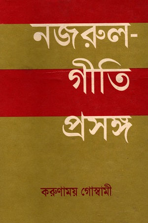 Nazrul Giti Prosongo (নজরুল গীতি প্রসঙ্গ)