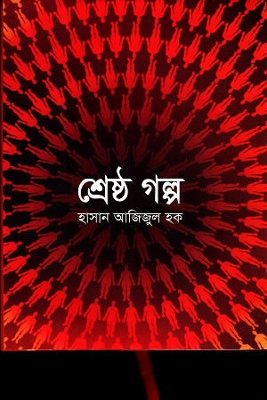 Shreshtho Golpo (Hasan Azizul Haque) (শ্রেষ্ঠ গল্প (হাসান আজিজুল হক))