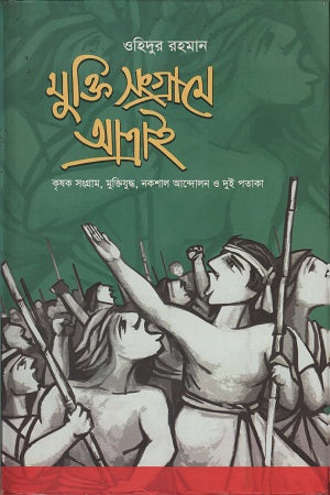 Mukti Songrame Atrai (মুক্তি সংগ্রামে আত্রাই)