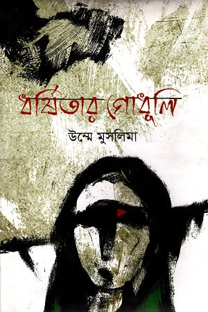Dhoroshitar Godhuli (ধর্ষিতার গোধূলি)