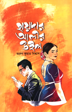 Haider Alir Will (হায়দার আলীর উইল)