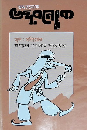 Bhodronok (ভদ্দরনোক)