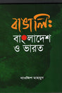 Bangali: Bangladesh O Bharat (বাঙালি : বাংলাদেশ ও ভারত)