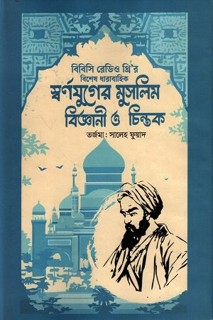 BBC Radio Three's Special Series on the Golden Age of Muslim Scientists (বিবিসি রেডিও থ্রি’র বিশেষ ধারাবাহিক স্বর্ণযুগের মুসলিম বিজ্ঞানী ...)