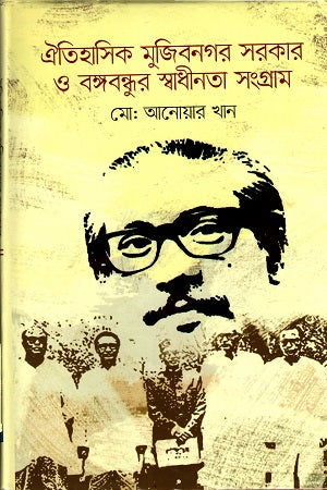 Historical Mujibnagar Government and Bangabandhu's Liberation Struggle (ঐতিহাসিক মুজিবনগর সরকার ও বঙ্গবন্ধুর স্বাধীনতা সংগ্রাম)