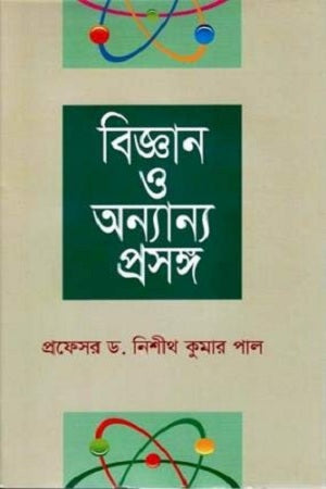 Biggan O Onnanno Proshongo (বিজ্ঞান ও অন্যান্য প্রসঙ্গ)