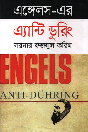 Engels-er Anti-Duhring (এঙ্গেলস-এর এ্যান্টি ডুরিং)