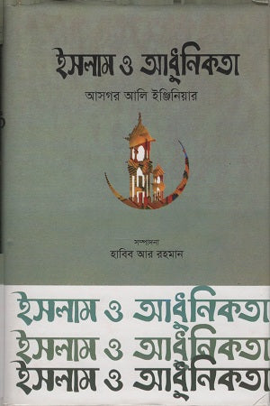 Islam o Adhunikota (ইসলাম ও আধুনিকতা)