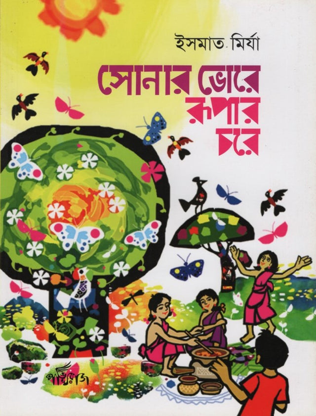 Sonar Bhore Rupaar Chore (সোনার ভোরে রুপার চরে)