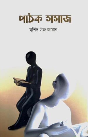 Pathok Samaj (পাঠক সমাজ)