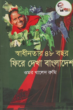 Swadhinatar 48 Bachar Fire Dekha Bangladesh (স্বাধীনতার ৪৮ বছর ফিরে দেখা বাংলাদেশ)