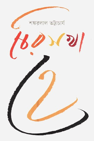 Chirasakha He (চিরসখা হে)