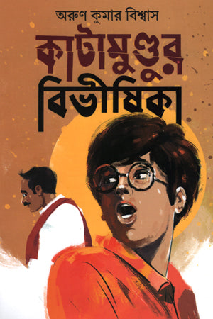 Katamundurer Bibhishika (কাটামুণ্ডুর বিভীষিকা)
