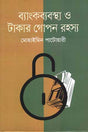 Bankbyabostha O Takar Gopan Rohosyo (ব্যাংকব্যবস্থা ও টাকার গোপন রহস্য)