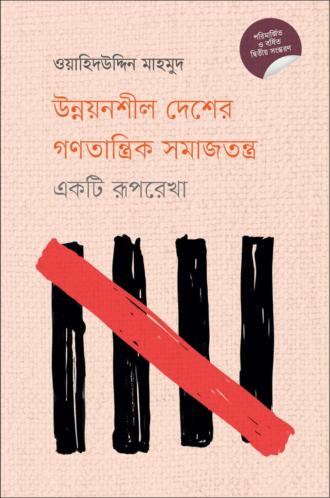 Democratic Socialism in Developing Countries: An Outline (উন্নয়নশীল দেশের গণতান্ত্রিক সমাজতন্ত্র : একটি রূপরেখা)