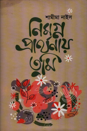 Nimogno Prarthonai Tumi (নিমগ্ন প্রার্থনায় তুমি)