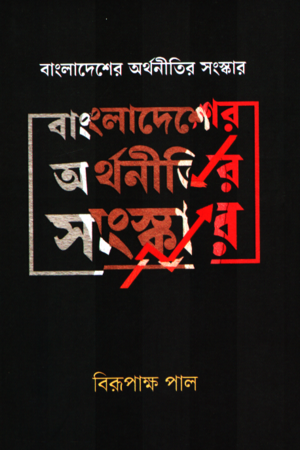 Bangladesher Arthoner Songskar (বাংলাদেশের অর্থনীতির সংস্কার)