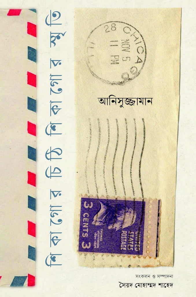 Chithi Shikagor, Smriti Shikagor (শিকাগোর চিঠি শিকাগোর স্মৃতি)