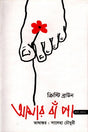 Amar Bang Pa (আমার বাঁ পা)