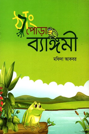 Thyang Pora Byangmi (ঠ্যাং পোড়া ব্যাঙ্গমী)