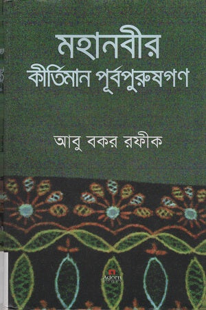 Mohanobir Kirtiman Purbo Purushgon (মহানবীর কীর্তিমান পূর্বপুরুষগণ)