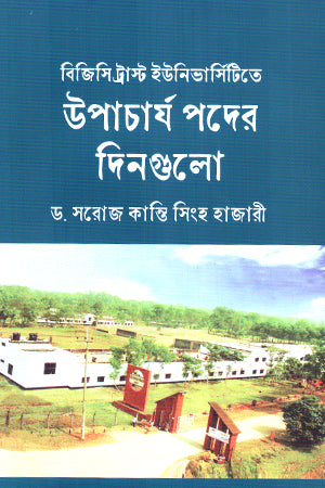 Upacharya Podder Dingulo (উপাচার্য পদের দিনগুলো)