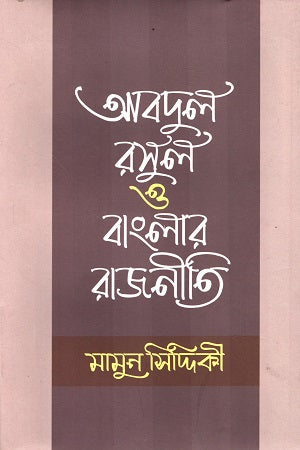 Abdul Rasul O Banglar Rajniti (আবদুল রসুল ও বাংলার রাজনীতি)
