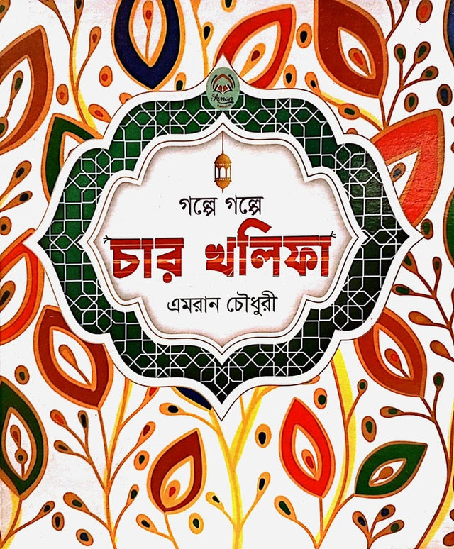 Golpe Golpe Char Khalifa (গল্পে গল্পে চার খলিফা)