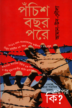 Pochish Boshor Pore (পঁচিশ বছর পরে)