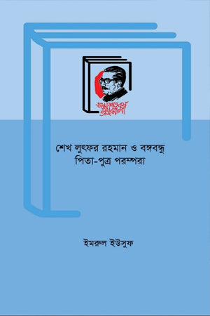 Sheikh Lutfar Rahman O Bangabandhu Pita-Putra Poromporā (শেখ লুৎফর রহমান ও বঙ্গবন্ধু পিতা-পুত্র পরম্পরা)