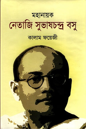 Mahanayak Netaji Subhas Chandra Bose (মহানায়ক নেতাজি সুভাষচন্দ্র বসু)